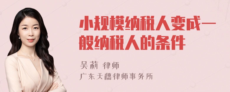 小规模纳税人变成一般纳税人的条件