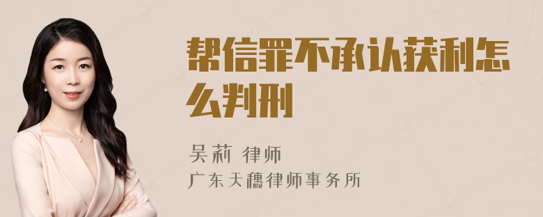 帮信罪不承认获利怎么判刑