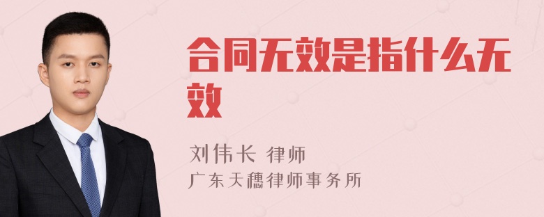 合同无效是指什么无效