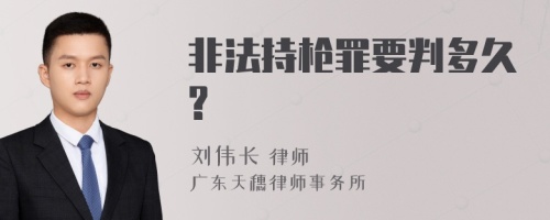 非法持枪罪要判多久?