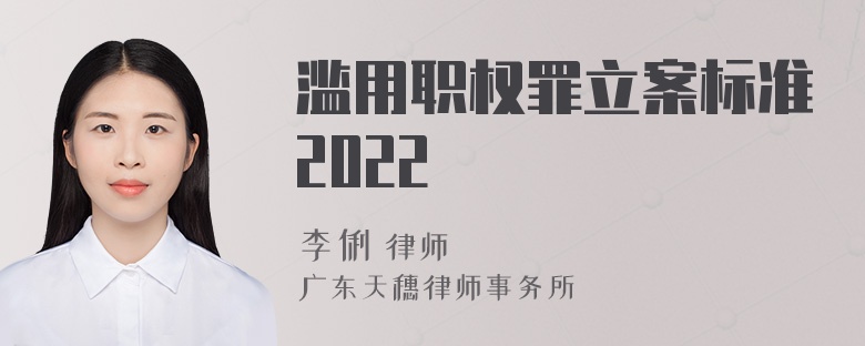 滥用职权罪立案标准2022