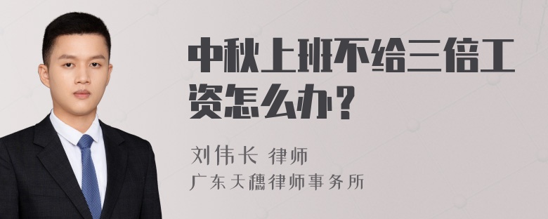 中秋上班不给三倍工资怎么办？