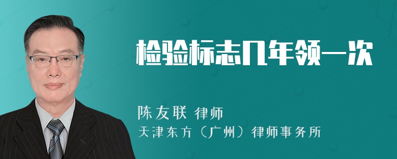 检验标志几年领一次