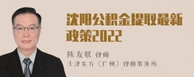 沈阳公积金提取最新政策2022