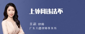 上外网违法不