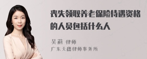 丧失领取养老保险待遇资格的人员包括什么人