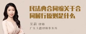 民法典合同编关于合同履行原则是什么