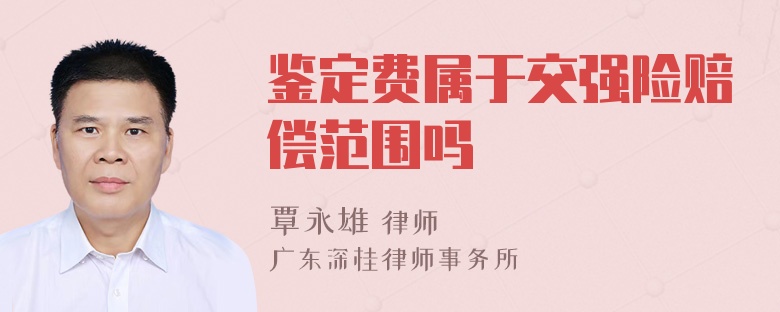 鉴定费属于交强险赔偿范围吗
