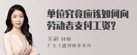 单位究竟应该如何向劳动者支付工资?