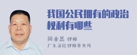 我国公民拥有的政治权利有哪些