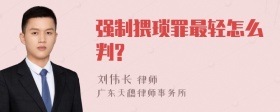 强制猥琐罪最轻怎么判?