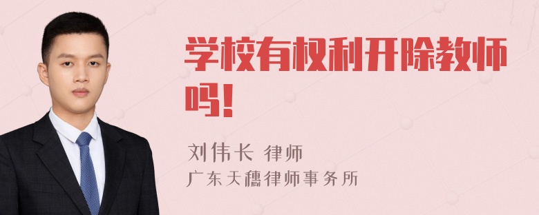 学校有权利开除教师吗！