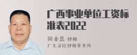 广西事业单位工资标准表2022