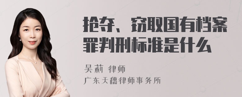 抢夺、窃取国有档案罪判刑标准是什么