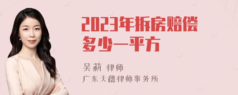 2023年拆房赔偿多少一平方