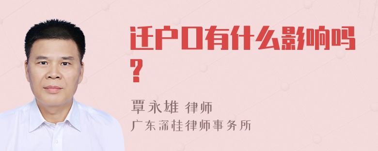 迁户口有什么影响吗?