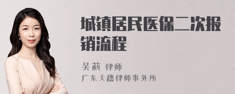 城镇居民医保二次报销流程