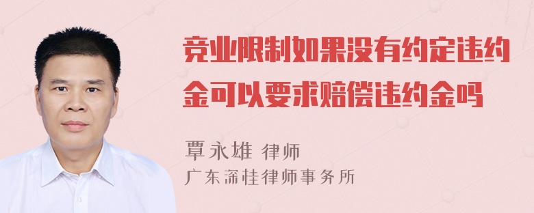 竞业限制如果没有约定违约金可以要求赔偿违约金吗