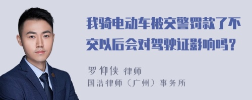 我骑电动车被交警罚款了不交以后会对驾驶证影响吗？