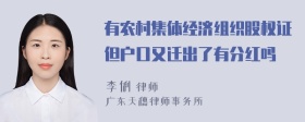 有农村集体经济组织股权证但户口又迁出了有分红吗