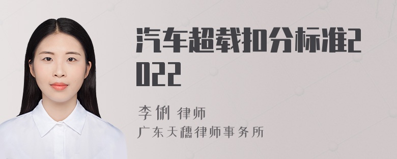 汽车超载扣分标准2022