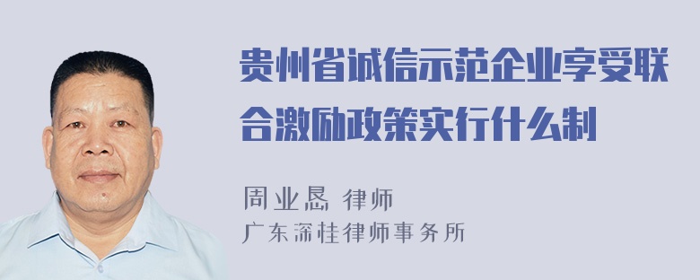 贵州省诚信示范企业享受联合激励政策实行什么制