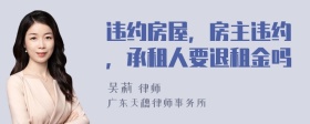 违约房屋，房主违约，承租人要退租金吗