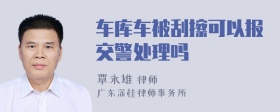 车库车被刮擦可以报交警处理吗