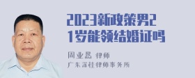 2023新政策男21岁能领结婚证吗