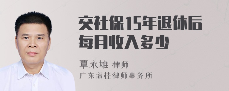 交社保15年退休后每月收入多少