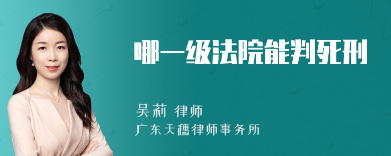 哪一级法院能判死刑