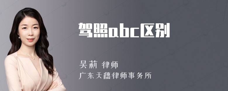 驾照abc区别