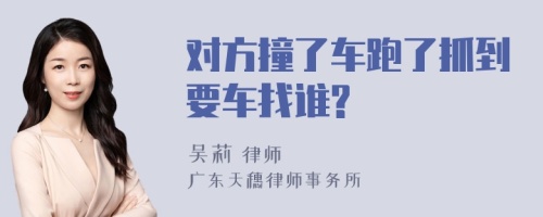 对方撞了车跑了抓到要车找谁?