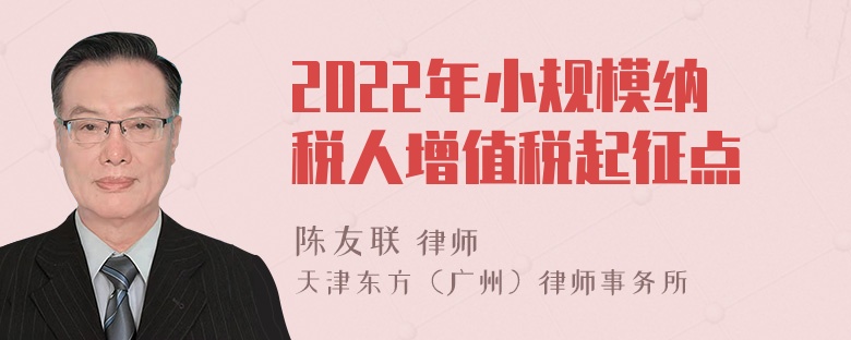 2022年小规模纳税人增值税起征点