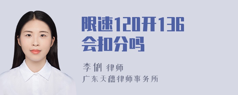 限速120开136会扣分吗