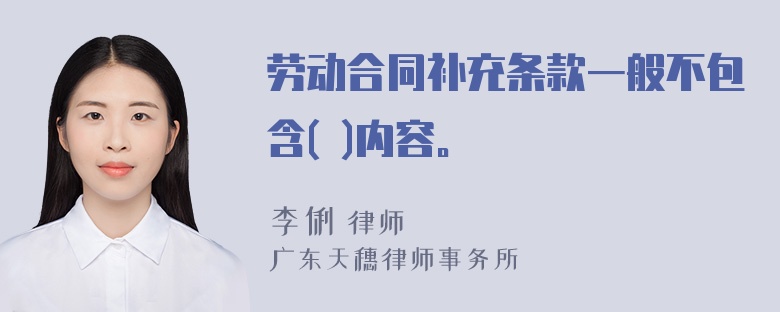 劳动合同补充条款一般不包含( )内容。