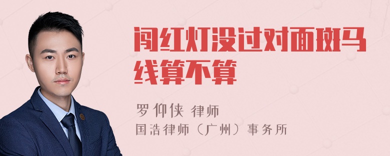 闯红灯没过对面斑马线算不算