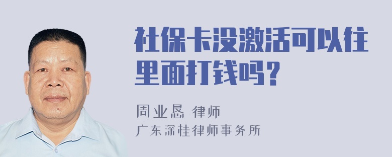 社保卡没激活可以往里面打钱吗？