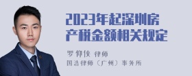 2023年起深圳房产税金额相关规定