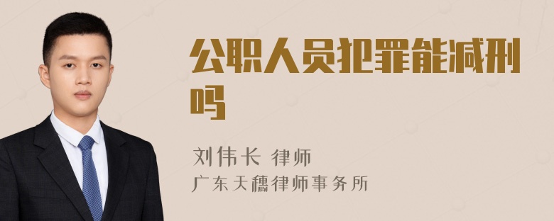 公职人员犯罪能减刑吗