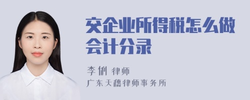 交企业所得税怎么做会计分录