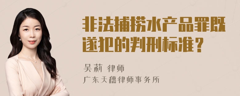 非法捕捞水产品罪既遂犯的判刑标准？