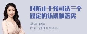 对防止干预司法三个规定的认识和落实