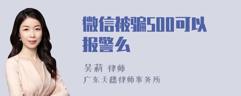 微信被骗500可以报警么