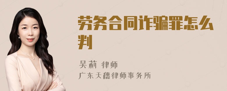 劳务合同诈骗罪怎么判