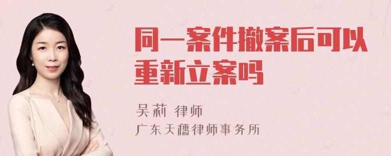 同一案件撤案后可以重新立案吗