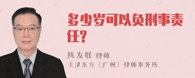 多少岁可以负刑事责任?