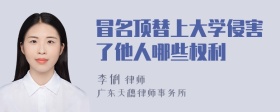 冒名顶替上大学侵害了他人哪些权利