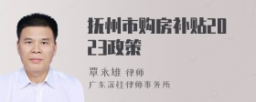 抚州市购房补贴2023政策