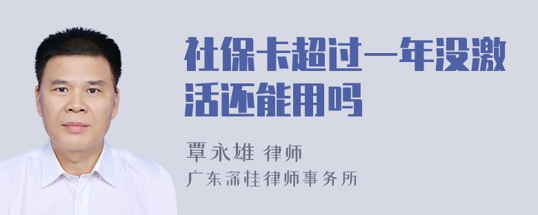 社保卡超过一年没激活还能用吗